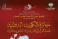 برپایی جایزه بین‌المللی حفظ سنت نبوی در کویت 2