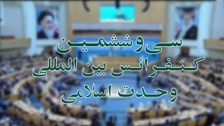 از امروز آغاز می شود:

سی و ششمین کنفرانس بین المللی وحدت اسلامی