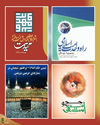 «وحدت» و «تقریب مذاهب» در آثار پژوهشکده حج و زیارت