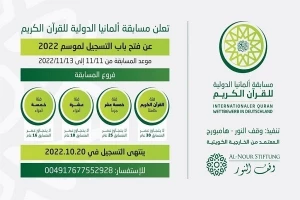 برگزاری مسابقات بین‌المللی قرآن آلمان با حضور بیش از ۳۰ کشور