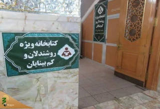 فعالیت کتابخانه ویژه نابینایان حرم بانوی کرامت با بیش از ۲۰۰ جلد کتاب بریل