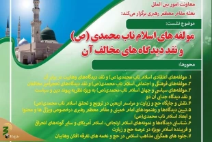 وبینار "مولفه‌های اسلام ناب محمدی(ص) و نقد دیدگاههای مخالف آن" برگزار می شود 2