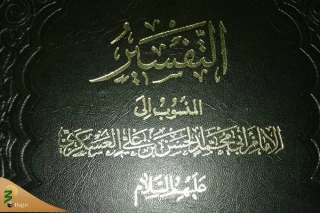 تفسیر امام عسکری(ع)؛ میراث ارزشمندی که نیازمند بازپژوهی است