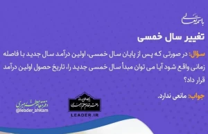 احکام شرعی | تغییر سال خمسی