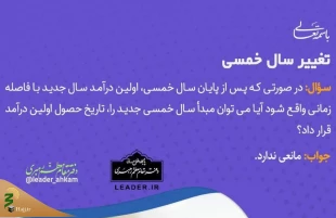احکام شرعی | تغییر سال خمسی 2