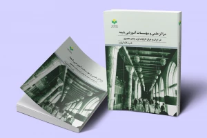 به همت نشر پژوهشگاه علوم و فرهنگ اسلامی؛
کتاب «مراکز علمی و مؤسسات آموزشی شیعه» منتشر شد