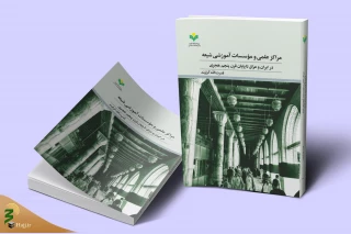 به همت نشر پژوهشگاه علوم و فرهنگ اسلامی؛
کتاب «مراکز علمی و مؤسسات آموزشی شیعه» منتشر شد