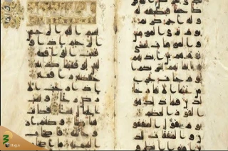 نمایش قرآنی مربوط به قرن هشتم میلادی در موزه لوور فرانسه