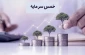 احکام شرعی | خمس سرمایه 2