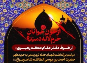 از سوی دفتر رهبر معظم انقلاب اسلامی؛

مراسم بزرگداشت شهدای حمله تروریستی به حرم مطهر حضرت شاهچراغ(ع) در شیراز برگزار می‌شود