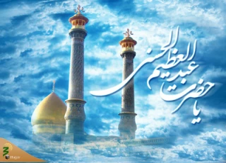 
حضرت عبدالعظیم حسنی(ع)؛ نگینی درخشان در شهر ری