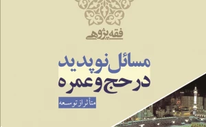 احکام مسائل نوپدید در حج و عمره متأثر از توسعه اماکن