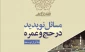 مسائل نوپدید در حج-1