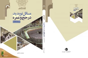 مسائل نوپدید در حج-2