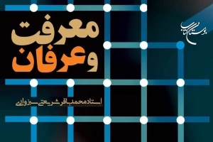 به همت مؤسسه بوستان کتاب؛

کتاب «معرفت و عرفان» روانه بازار نشر شد