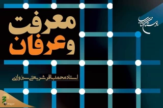 به همت مؤسسه بوستان کتاب؛

کتاب «معرفت و عرفان» روانه بازار نشر شد