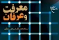 به همت مؤسسه بوستان کتاب؛

کتاب «معرفت و عرفان» روانه بازار نشر شد 2