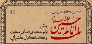 سوگواره بین المللی ملت امام حسین (ع) تا پایان آبان ماه تمدید شد