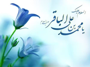 پیام درس‌آموز امام باقر (ع) به شیعیان