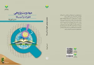 به همت نشر پژوهشگاه علوم و فرهنگ اسلامی؛

کتاب «مهدویت پژوهی؛ تطورات و آسیب ها» روانه بازار نشر شد