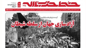 انتشار شماره جدید هفته‌نامه خط حزب‌الله با عنوان «آزادسازی جهان از سلطه شیطان»
