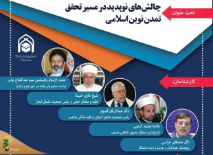 وبینار " چالشهای نوپدید در مسیر تحقق تمدن نوین اسلامی " برگزار می شود 2