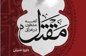 «مقتل ائمه مدفون در عراق» منتشر شد
