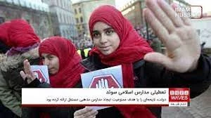 افزایش نگرانی‌ها از تعطیلی مدارس اسلامی در سوئد
