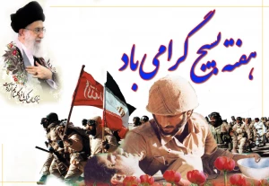 آغاز هفته بسیج گرامی باد
