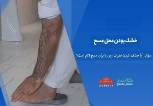احکام شرعی | خشک بودن محل مسح