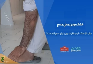 احکام شرعی | خشک بودن محل مسح 2