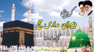 گردهمایی دبیران مدارس حج اهل سنت برگزار شد 2