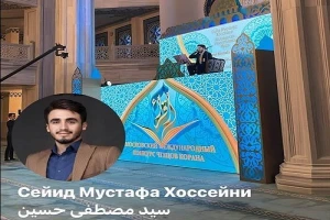 نماینده ایران رتبه سوم مسابقات بین‌المللی قرآن مسکو را کسب کرد