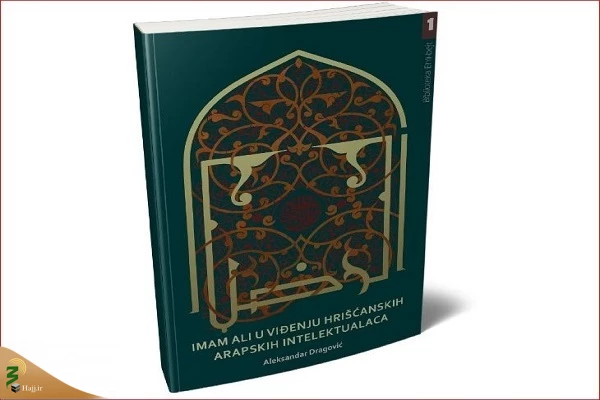 به زبان صربی منتشر شد؛

کتاب «امام علی(ع) از دیدگاه روشنفکران عرب مسیحی» 2