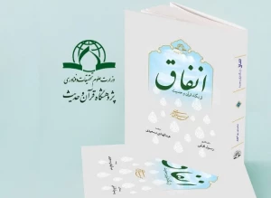 کتاب «انفاق از نگاه قرآن و حدیث» منتشر شد