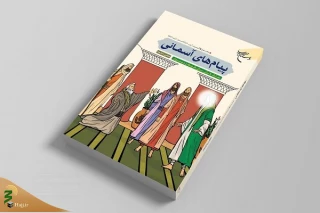 دفتر سوم کتاب «پیام های آسمانی» روانه بازار نشر شد