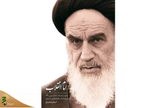 کتاب امام انقلاب روانه بازار نشر شد
