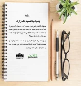 احکام شرعی | وصیت به تقسیم نشدن ارث 3