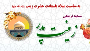 به مناسبت ایام میلاد حضرت زینب(س)؛

مسابقه فرهنگی «زینت پدر» برگزار می شود