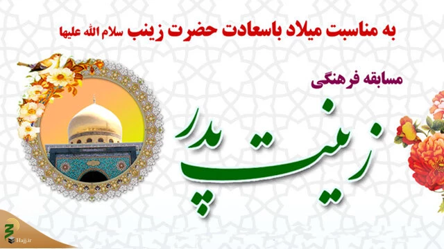 به مناسبت ایام میلاد حضرت زینب(س)؛

مسابقه فرهنگی «زینت پدر» برگزار می شود 2
