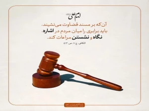 آقای قاضی، دقت کن