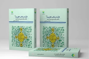قرآن در مکتب اهل بیت(ع) منتشر شد