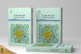 قرآن در مکتب اهل بیت(ع) منتشر شد