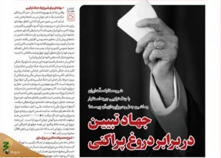 خط حزب‌الله ۳۷۰ | جهاد تبیین در برابر دروغ‌پراکنی 2