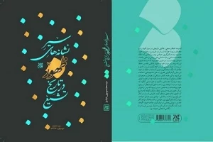 «سیر نشانه‌های ظهور در تاریخ تشیع» منتشر شد