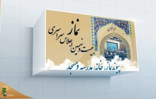انتشار فراخوان بیست و نهمین اجلاس سراسری نماز