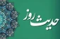توصیه ای قابل تأمل از حضرت امیر (ع) به مسئولان 2