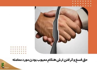 احکام شرعی | حق فسخ و گرفتن ارش هنگام معیوب بودن مورد معامله 2