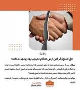 احکام شرعی | حق فسخ و گرفتن ارش هنگام معیوب بودن مورد معامله 3
