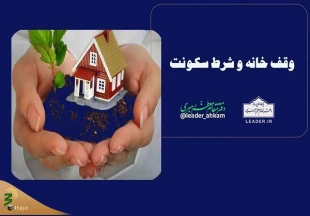 احکام شرعی | وقف خانه و شرط سکونت 2